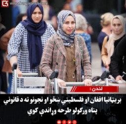 لندن : بریټانیا افغان او فلسطیني ښځو او نجونو ته د قانوني پناه ورکولو طرحه وړاندې کوي