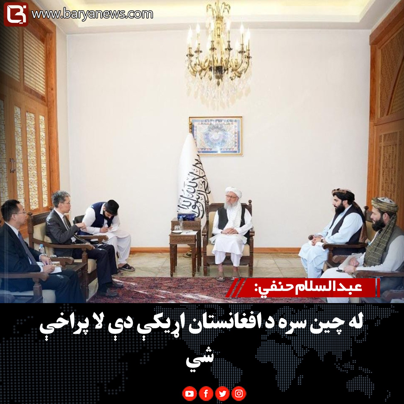 عبدالسلام حنفي: له چین سره د افغانستان اړیکې دې لا پراخې شي
