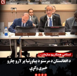 اسلامي همکاریو سازمان : د افغانستان د مرستو د پیاوړتیا پر لارو چارو خبرې وکړې