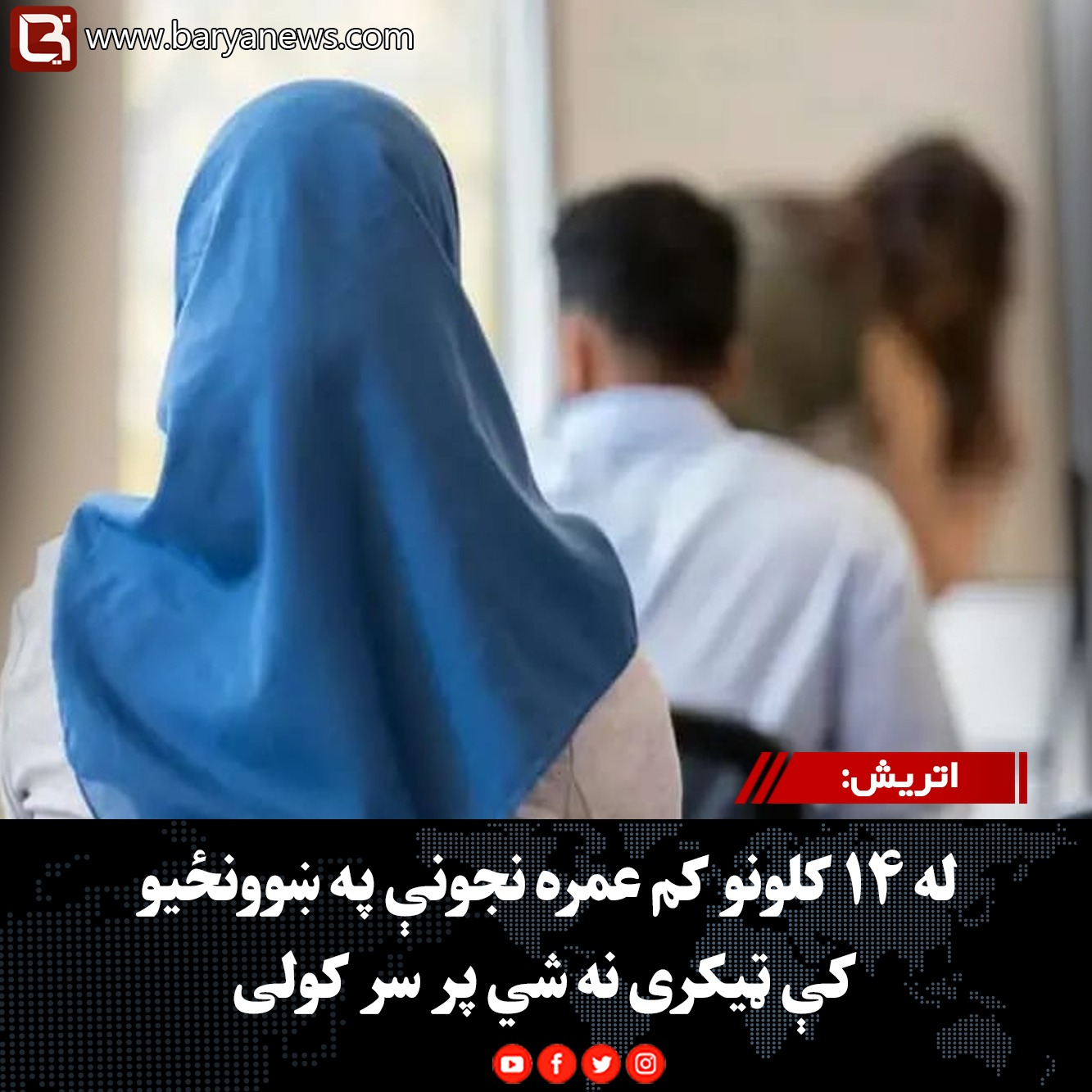 اتریش: له ۱۴ کلونو کم عمره نجونې په ښوونځیو کې ټیکری نه شي پر سر کولی
