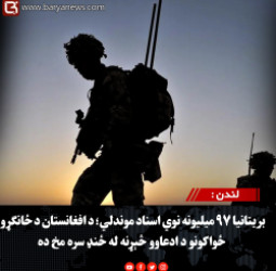 لندن : بریتانیا ۹۷ میلیونه نوي اسناد موندلي؛ د افغانستان د ځانګړو ځواکونو د ادعاوو څېړنه له ځنډ سره مخ ده