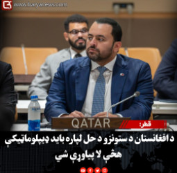قطر: د افغانستان د ستونزو د حل لپاره باید ډیپلوماټیکې هڅې لا پیاوړې شي