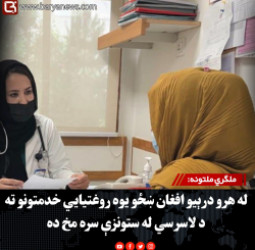 ملګري ملتونه: له هرو درېیو افغان ښځو یوه روغتیايي خدمتونو ته د لاسرسي له ستونزې سره مخ ده