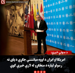 د سولې خبرې: امریکا او ایران د اووه میاشتنې جګړې د پای ته رسولو لپاره د منځګړو له لارې خبرې کوي