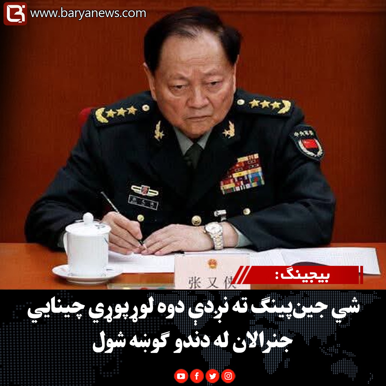 بیجینګ : شي جین‌پینګ ته نږدې دوه لوړپوړي چینايي جنرالان له دندو ګوښه شول