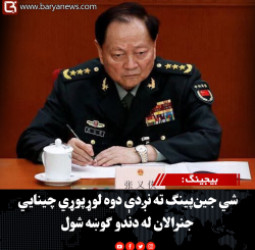 بیجینګ : شي جین‌پینګ ته نږدې دوه لوړپوړي چینايي جنرالان له دندو ګوښه شول