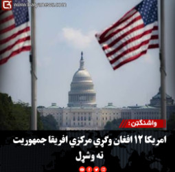 واشنګټن : امریکا ۱۲ افغان وګړي مرکزي افریقا جمهوریت ته وشړل