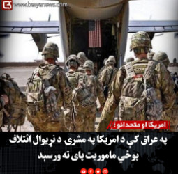 امریکا او متحدانو : په عراق کې د امریکا په مشرۍ د نړیوال ائتلاف پوځي ماموریت پای ته ورسېد
