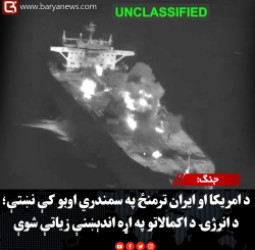 جنګ: د امریکا او ایران ترمنځ په سمندري اوبو کې نښتې؛ د انرژۍ د اکمالاتو په اړه اندېښنې زیاتې شوې