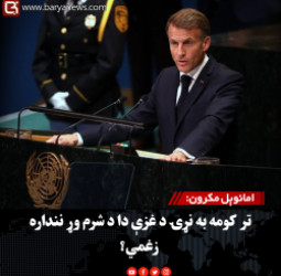 ولسمشر امانوېل مکرون: تر کومه به نړۍ د غزې دا د شرم وړ ننداره زغمي؟