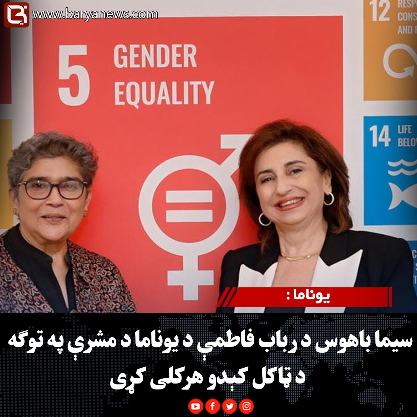 یوناما : سیما باهوس د رباب فاطمې د یوناما د مشرې په توګه د ټاکل کېدو هرکلی کړی