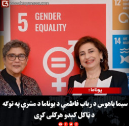 یوناما : سیما باهوس د رباب فاطمې د یوناما د مشرې په توګه د ټاکل کېدو هرکلی کړی