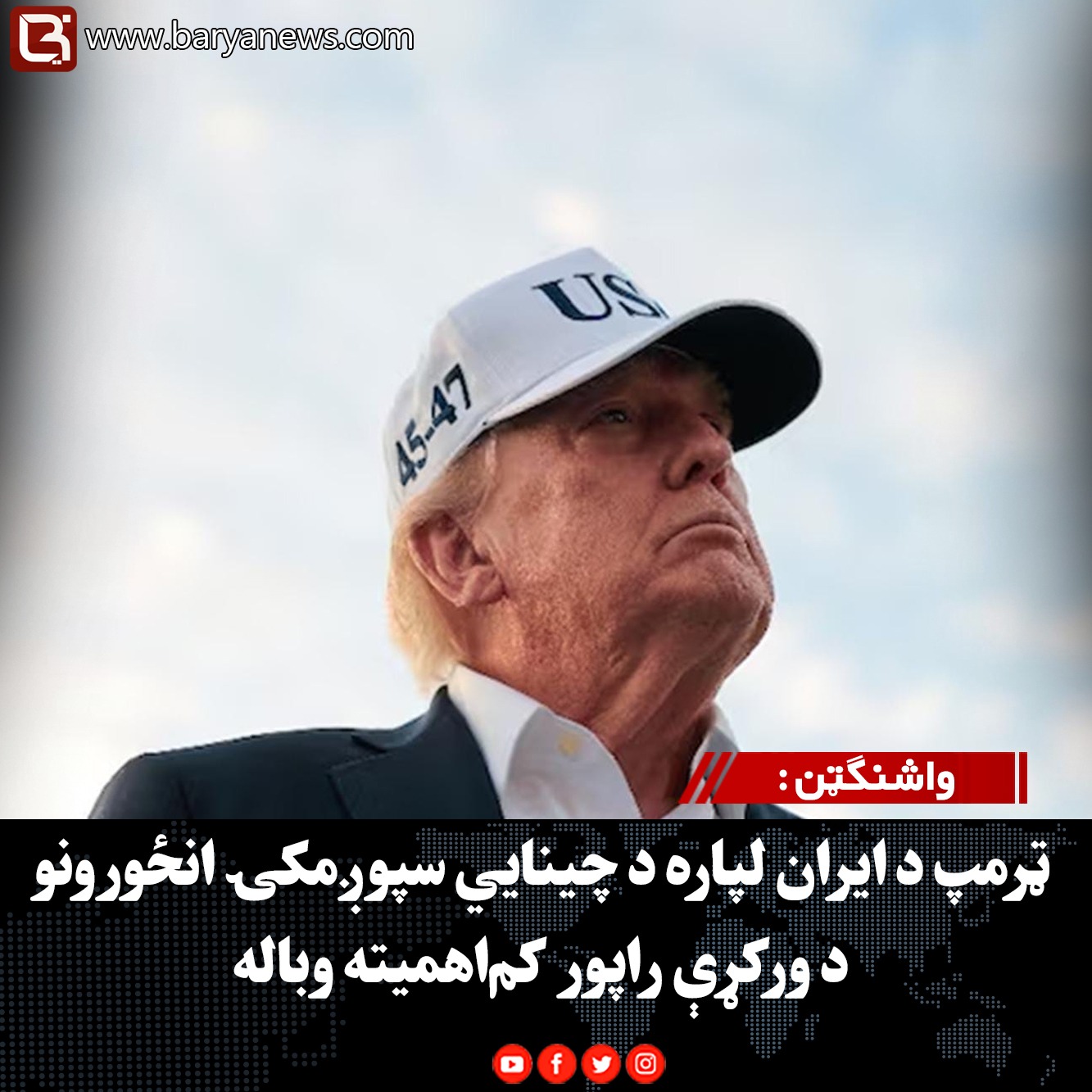 واشنګټن : ټرمپ د ایران لپاره د چینايي سپوږمکۍ انځورونو د ورکړې راپور کم‌اهمیته وباله