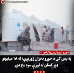 خوړو نړیوال پروګرام : په یمن کې د خوړو بحران ژورېږي؛ له ۱۸ میلیونو ډېر کسان له لوږې سره مخ دي