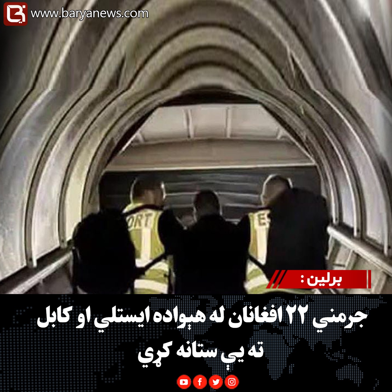 برلین : جرمني ۲۲ افغانان له هېواده ایستلي او کابل ته یې ستانه کړي