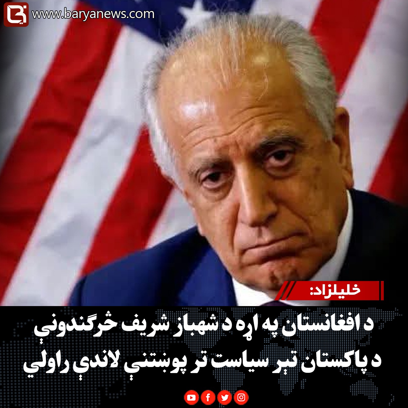 خلیلزاد: د افغانستان په اړه د شهباز شریف څرګندونې د پاکستان تېر سیاست تر پوښتنې لاندې راولي