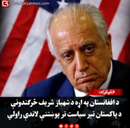 خلیلزاد: د افغانستان په اړه د شهباز شریف څرګندونې د پاکستان تېر سیاست تر پوښتنې لاندې راولي