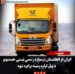 مشهد : ایران او افغانستان ترمنځ د رسمي پُستي خدمتونو د پیل لپاره زمینه برابره شوه