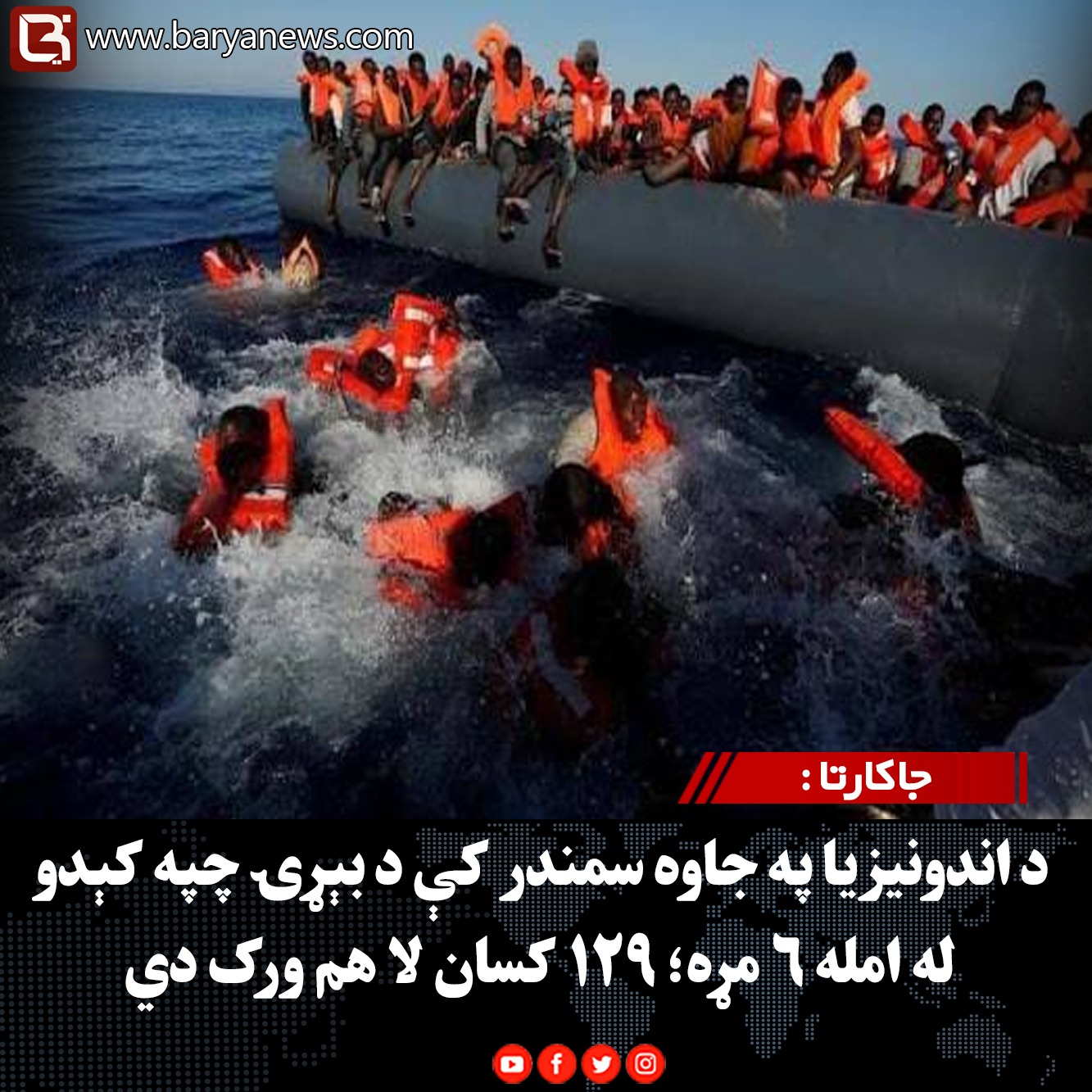 جاکارتا : د اندونیزیا په جاوه سمندر کې د بېړۍ چپه کېدو له امله ۶ مړه؛ ۱۲۹ کسان لا هم ورک دي
