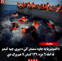 جاکارتا : د اندونیزیا په جاوه سمندر کې د بېړۍ چپه کېدو له امله ۶ مړه؛ ۱۲۹ کسان لا هم ورک دي