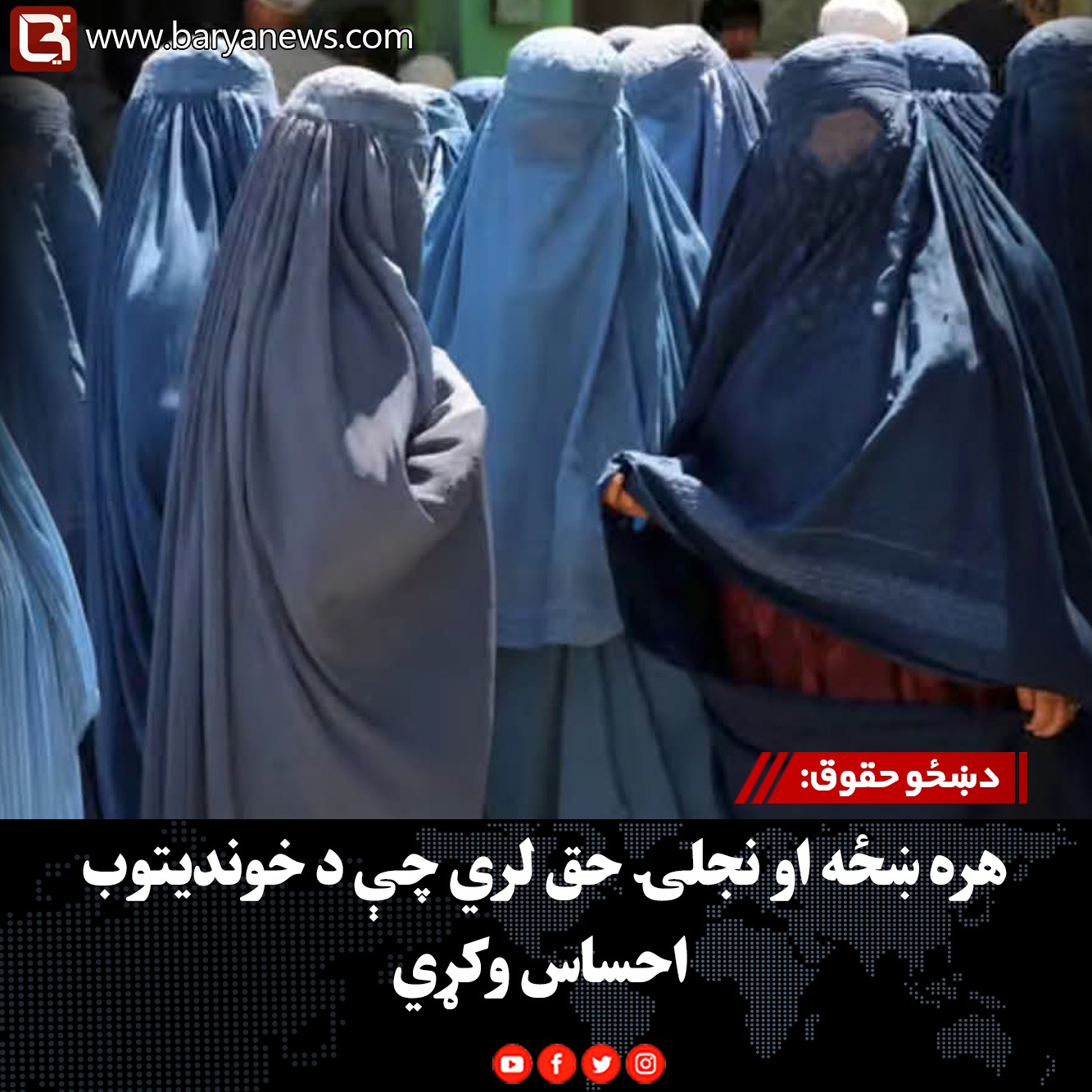 دښځو حقوق: هره ښځه او نجلۍ حق لري چې د خوندیتوب احساس وکړي