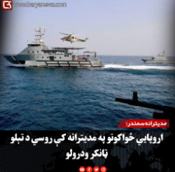 مدیترانه سمندر: اروپايي ځواکونو په مدیترانه کې روسي د تېلو ټانکر ودرولو