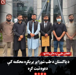 افغان طبي زده‌کړیالانو:  د پاکستان د طب شورا پر پرېکړه محکمه کې دعوه ثبت کړه