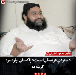 طاهر محمود اشرفي: د سعودي عربستان امنیت د پاکستان لپاره سره کرښه ده