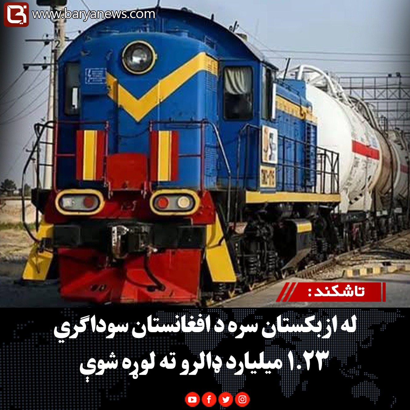 تاشکند : له ازبکستان سره د افغانستان سوداګري ۱.۲۳ میلیارد ډالرو ته لوړه شوې