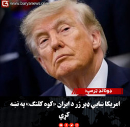 ولسمشر ډونالډ ټرمپ: امریکا ښايي ډېر ژر د ایران «کوه کلنګ» په نښه کړي