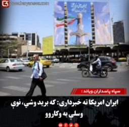 سپاه پاسداران ویاند : ایران امریکا ته خبرداری: که برید وشي، نوې وسلې به وکاروو