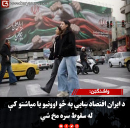 واشنګټن: د ایران اقتصاد ښايي په څو اوونیو یا میاشتو کې له سقوط سره مخ شي