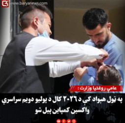 عامې روغتیا وزارت : په ټول هېواد کې د ۲۰۲۶ کال د پولیو دویم سراسري واکسین کمپاین پیل شو