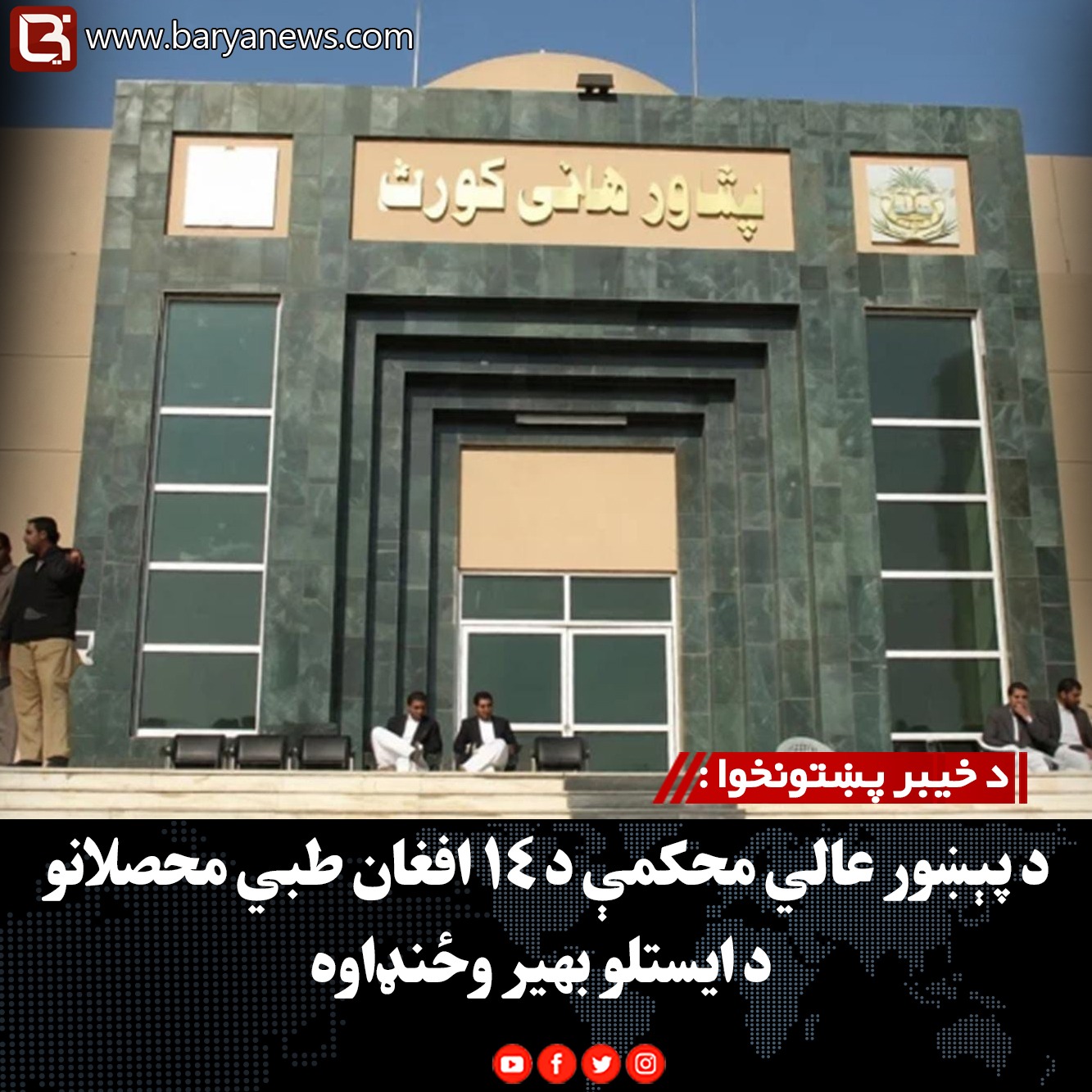 د خیبر پښتونخوا : د پېښور عالي محکمې د ۱۴ افغان طبي محصلانو د ایستلو بهیر وځنډاوه
