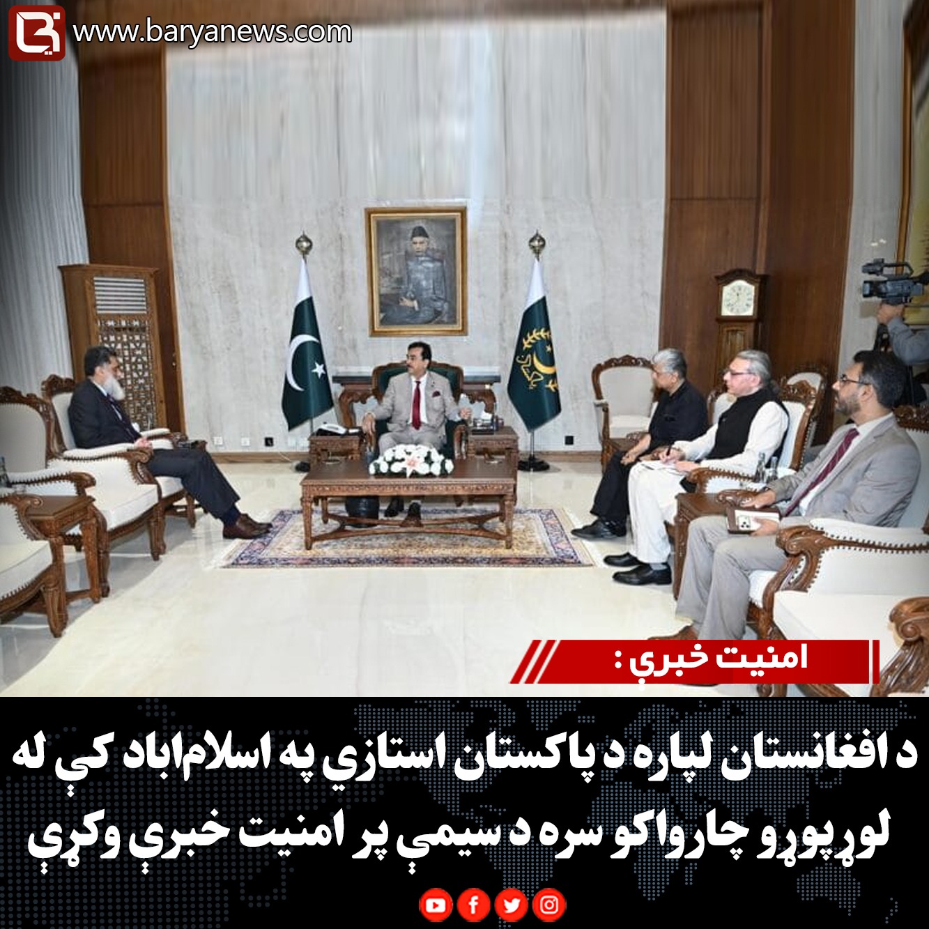 امنیت خبرې : د افغانستان لپاره د پاکستان استازي په اسلام‌اباد کې له لوړپوړو چارواکو سره د سیمې پر امنیت خبرې وکړې