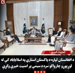 امنیت خبرې : د افغانستان لپاره د پاکستان استازي په اسلام‌اباد کې له لوړپوړو چارواکو سره د سیمې پر امنیت خبرې وکړې
