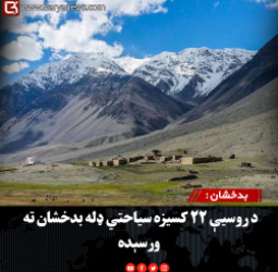 بدخشان : د روسیې ۲۲ کسیزه سیاحتي ډله بدخشان ته ورسېده