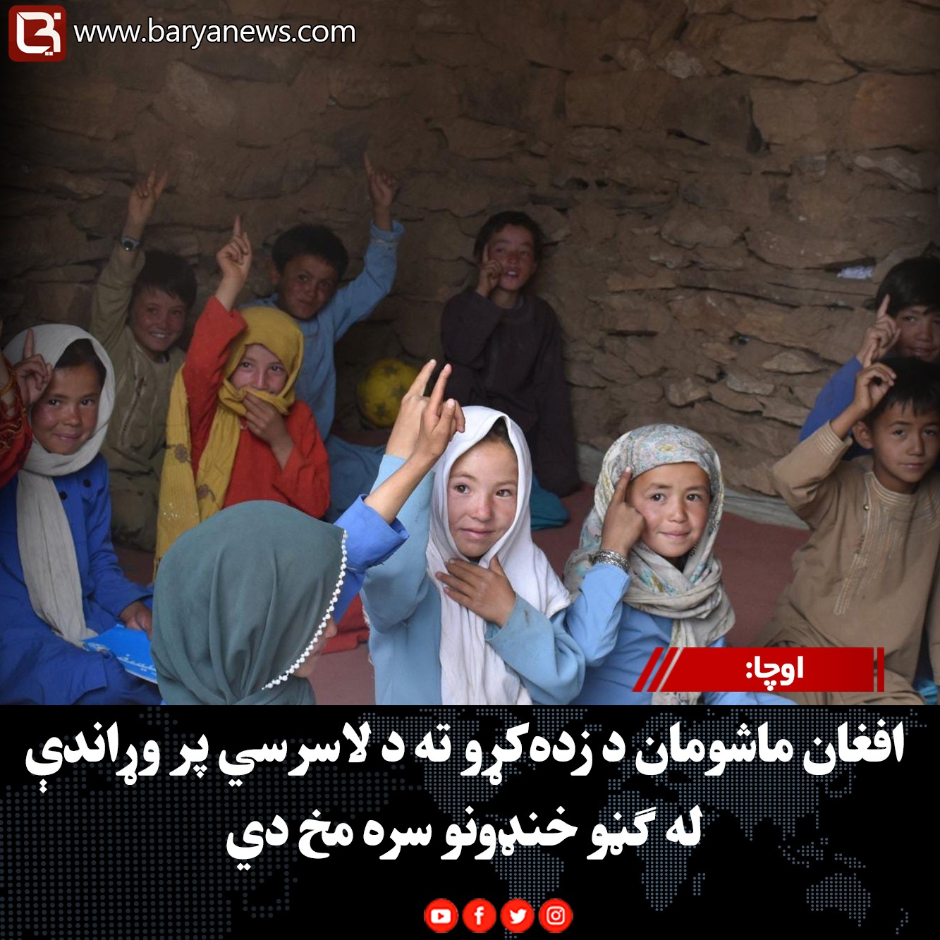 اوچا: افغان ماشومان د زده‌کړو ته د لاسرسي پر وړاندې له ګڼو خنډونو سره مخ دي