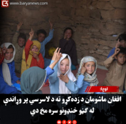 اوچا: افغان ماشومان د زده‌کړو ته د لاسرسي پر وړاندې له ګڼو خنډونو سره مخ دي