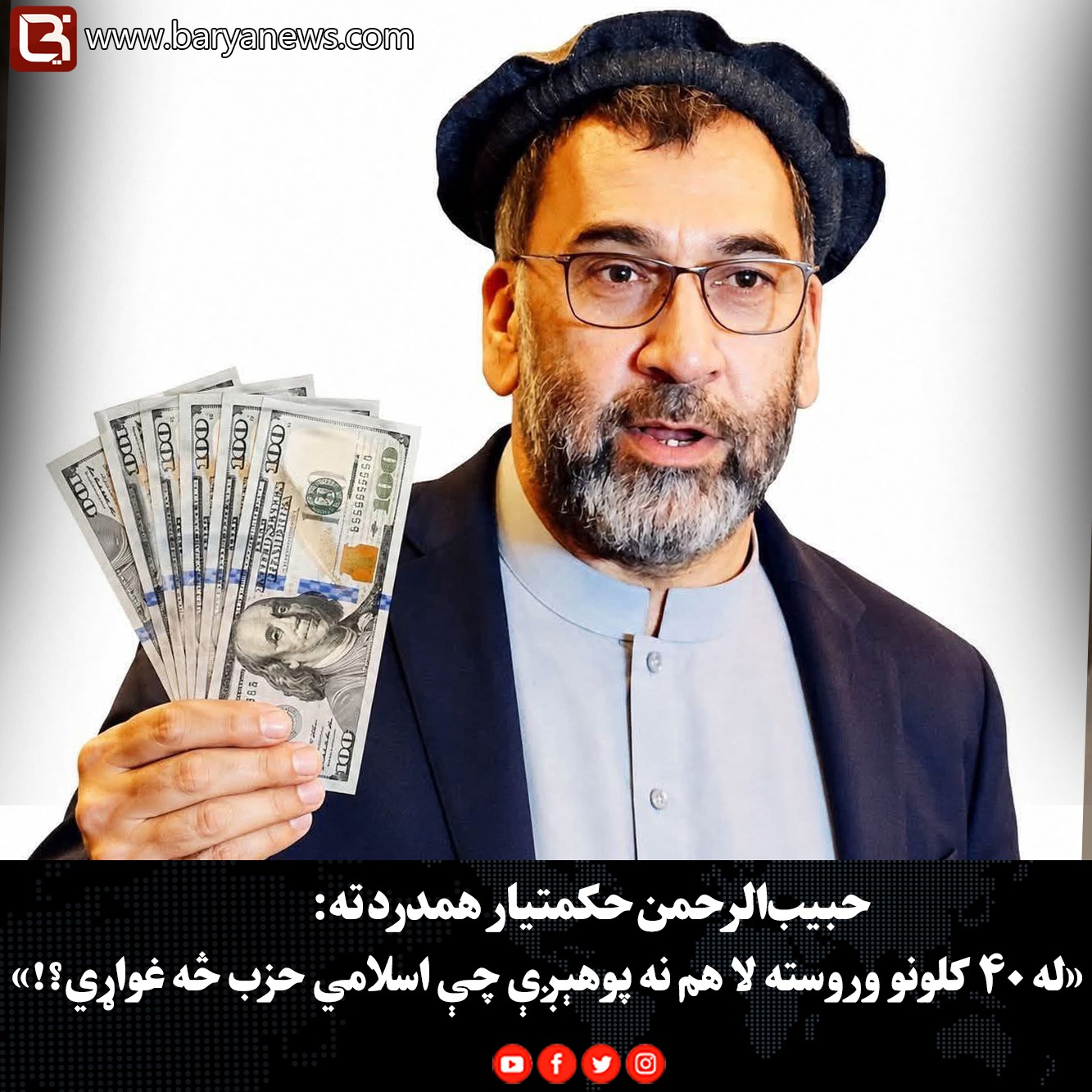 حبیب‌الرحمن حکمتیار همدرد ته: «له ۴۰ کلونو وروسته لا هم نه پوهېږې چې اسلامي حزب څه غواړي؟!»