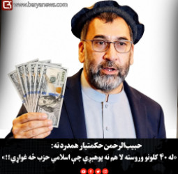 حبیب‌الرحمن حکمتیار همدرد ته: «له ۴۰ کلونو وروسته لا هم نه پوهېږې چې اسلامي حزب څه غواړي؟!»