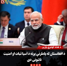 د هند لومړي وزیر : د افغانستان له پاملرنې پرته د اسیا ثبات او امنیت ناشونی دی