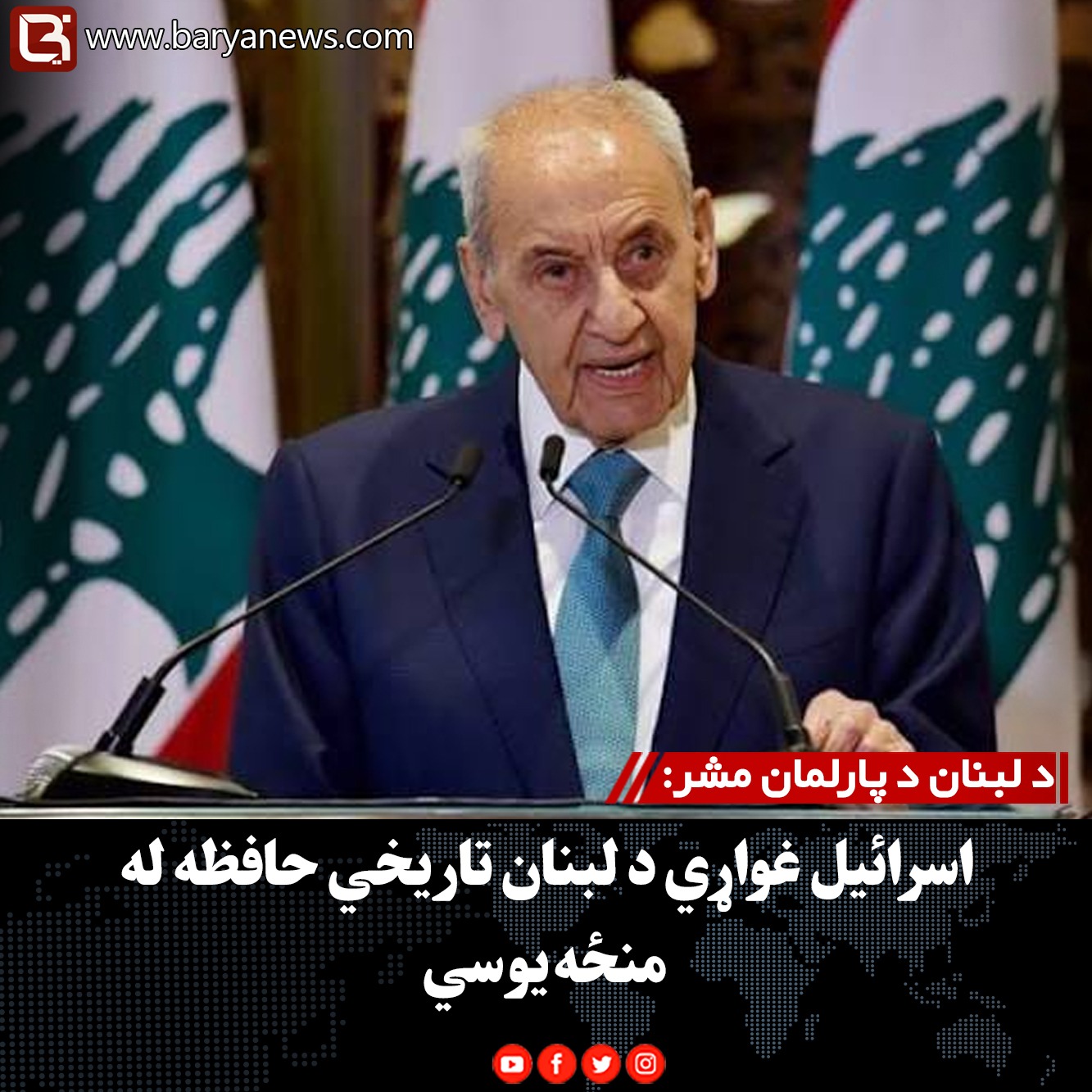 د لبنان د پارلمان مشر: اسرائیل غواړي د لبنان تاریخي حافظه له منځه یوسي