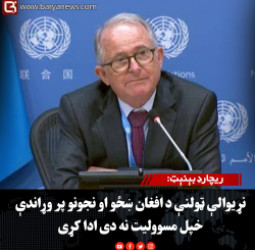 ریچارډ بېنېټ: نړیوالې ټولنې د افغان ښځو او نجونو پر وړاندې خپل مسوولیت نه دی ادا کړی