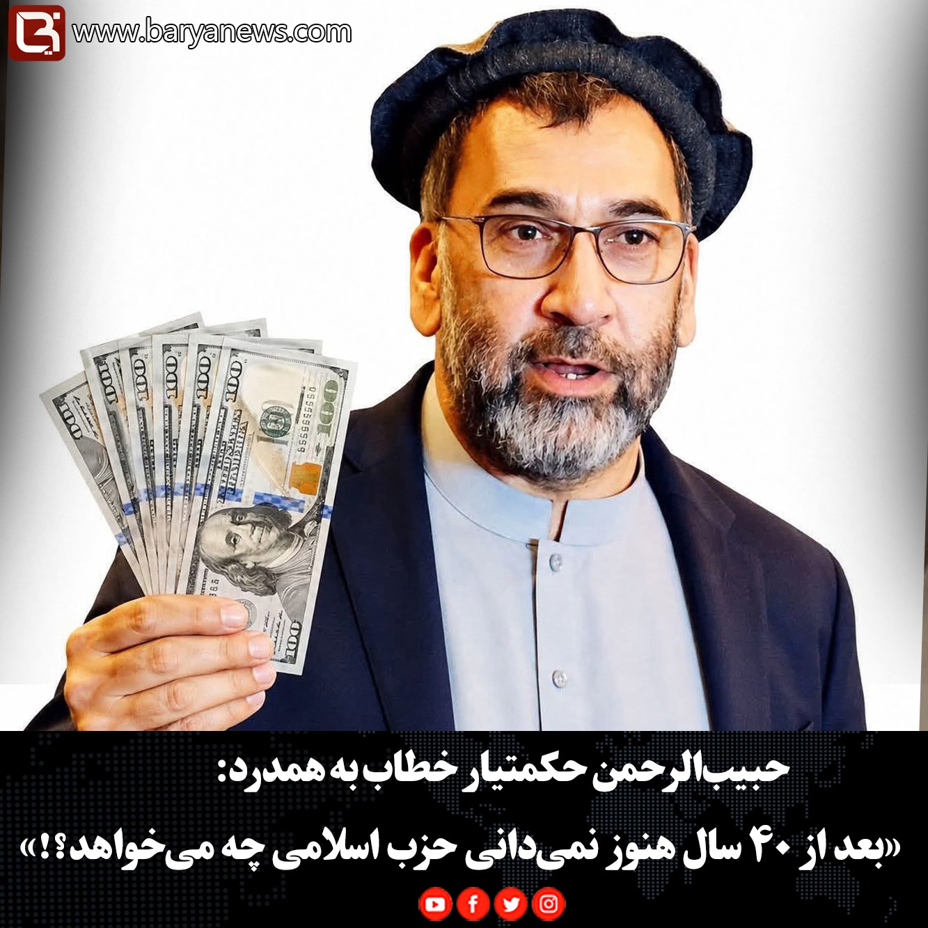 حبیب‌الرحمن حکمتیار خطاب به همدرد: «بعد از ۴۰ سال هنوز نمی‌دانی حزب اسلامی چه می‌خواهد؟!»