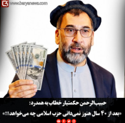 حبیب‌الرحمن حکمتیار خطاب به همدرد: «بعد از ۴۰ سال هنوز نمی‌دانی حزب اسلامی چه می‌خواهد؟!»