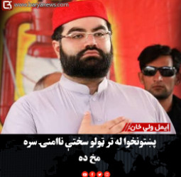 ایمل ولي خان: پښتونخوا له تر ټولو سختې ناامنۍ سره مخ ده