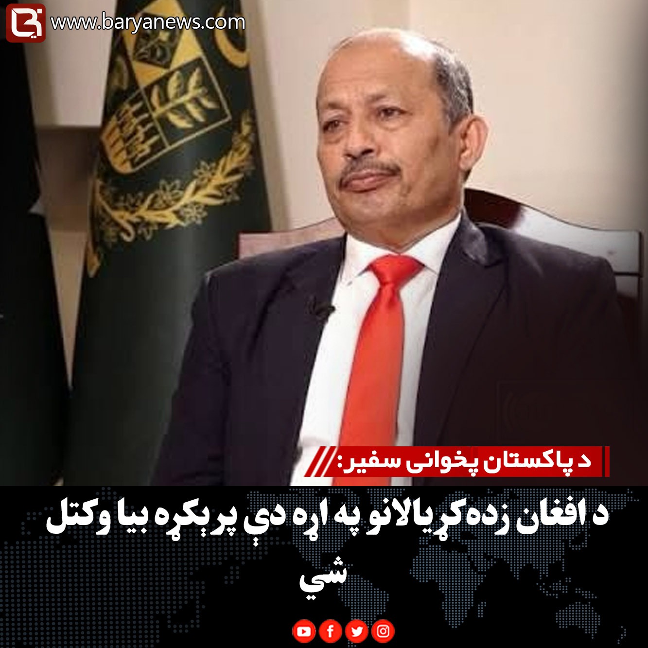 د پاکستان پخوانی سفیر: د افغان زده‌کړیالانو په اړه دې پرېکړه بیا وکتل شي