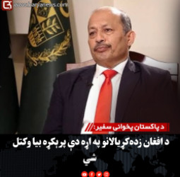 د پاکستان پخوانی سفیر: د افغان زده‌کړیالانو په اړه دې پرېکړه بیا وکتل شي