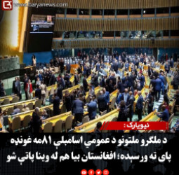 نیویارک : د ملګرو ملتونو د عمومي اسامبلې ۸۱مه غونډه پای ته ورسېده؛ افغانستان بیا هم له وینا پاتې شو